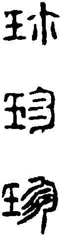 珍,徐三庚 ,書法字典